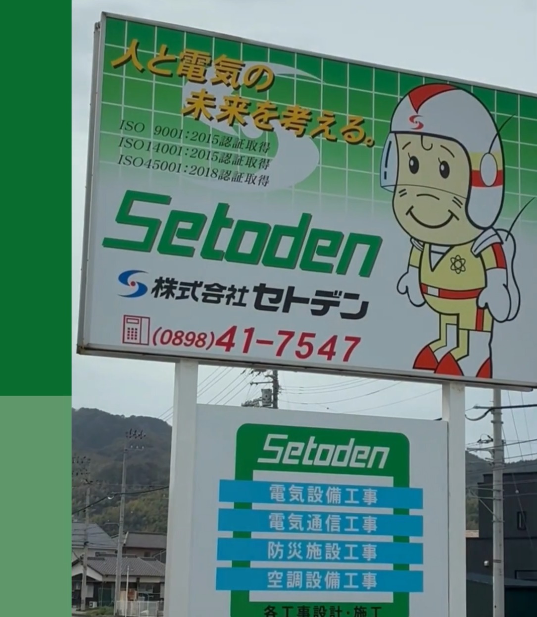 株式会社セトデン 動画 電気・ガス・水道工事