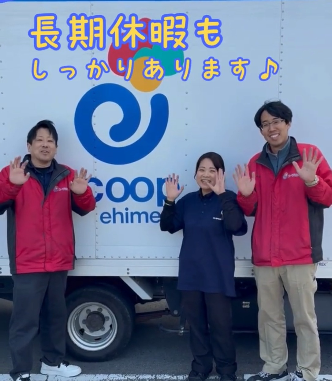 生活協同組合　コープえひめ 動画 配送・配達ドライバー